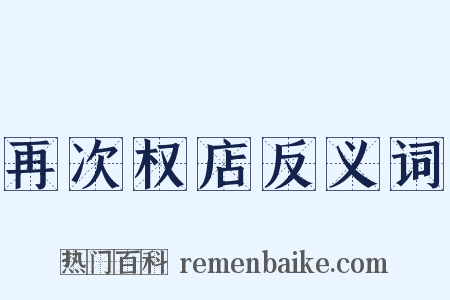 再次权店反义词是什么意思的图片